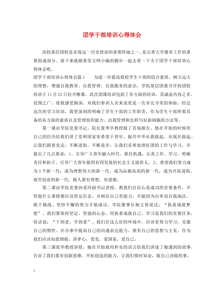 团学干部培训心得体会 _第1页