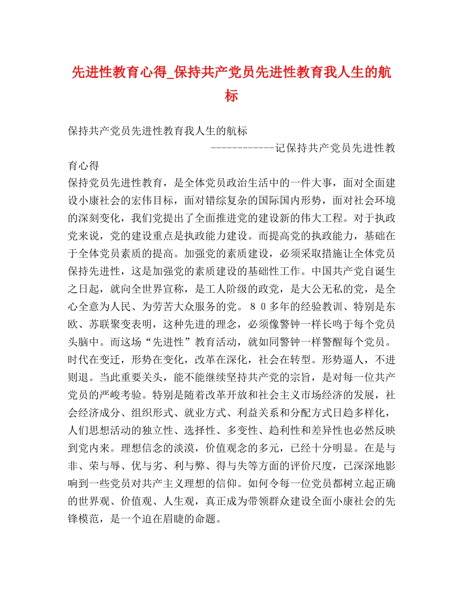 先进性教育心得_保持共产党员先进性教育我人生的航标 _第1页