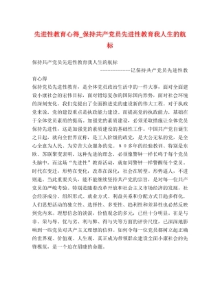先进性教育心得_保持共产党员先进性教育我人生的航标 