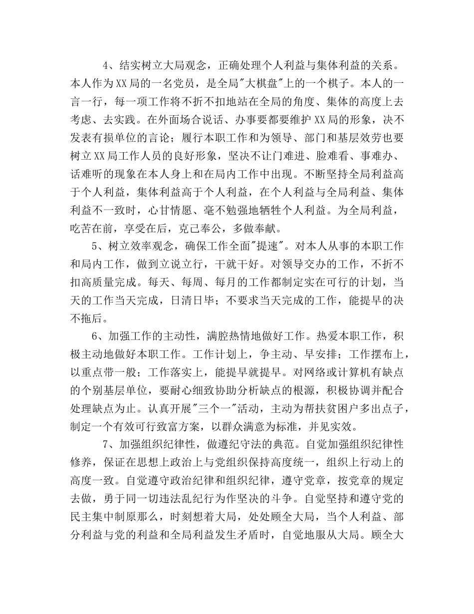 保持共产党员先进性个人整改措施 _第3页