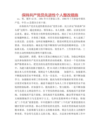 保持共产党员先进性个人整改措施 