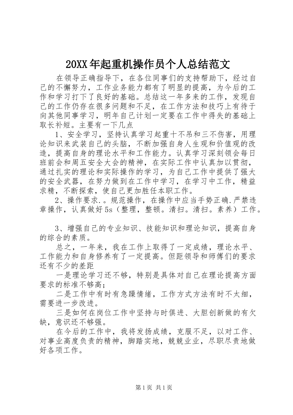 20XX年起重机操作员个人总结范文_第1页
