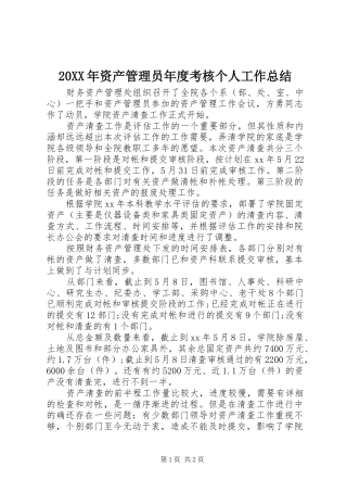 20XX年资产管理员年度考核个人工作总结
