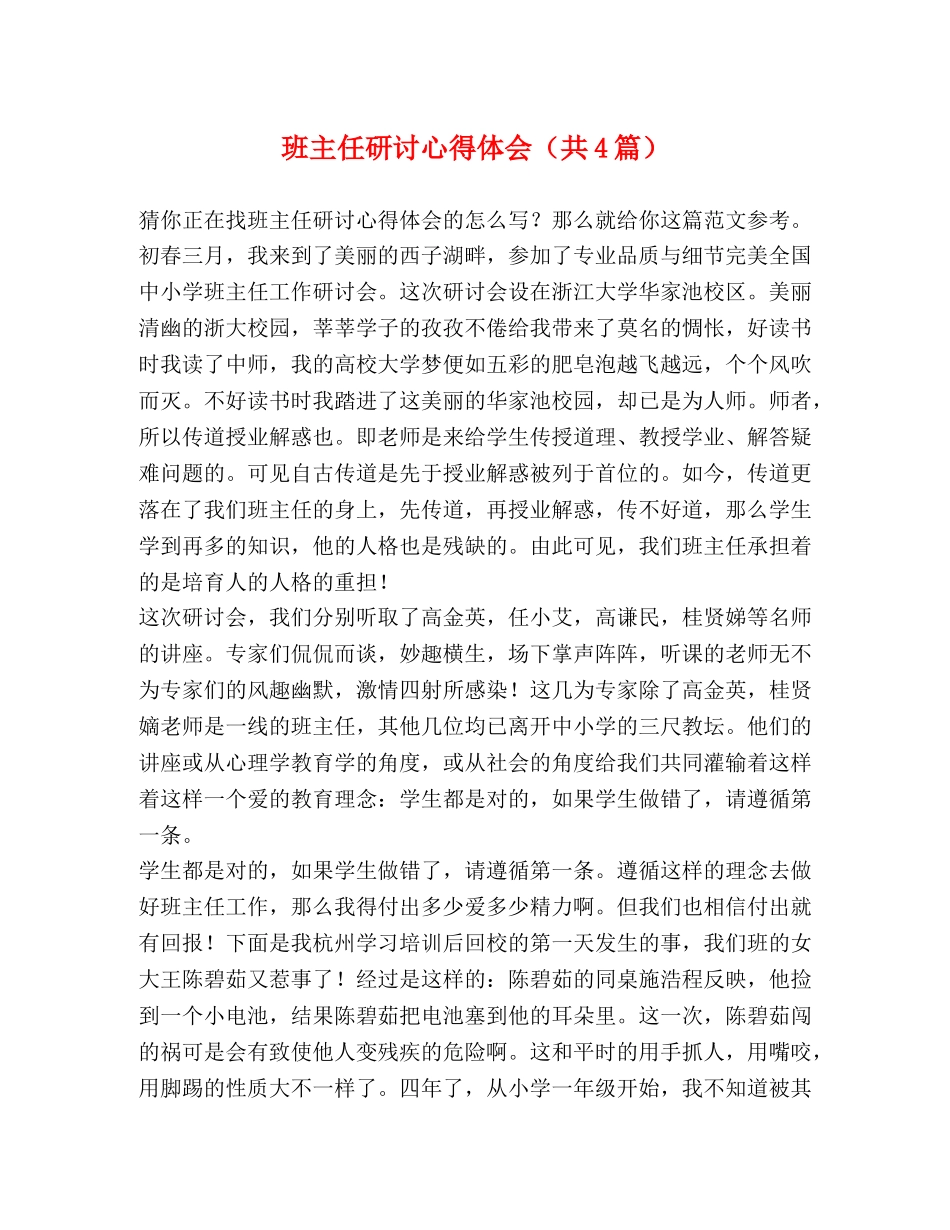 班主任研讨心得体会（共4篇） _第1页
