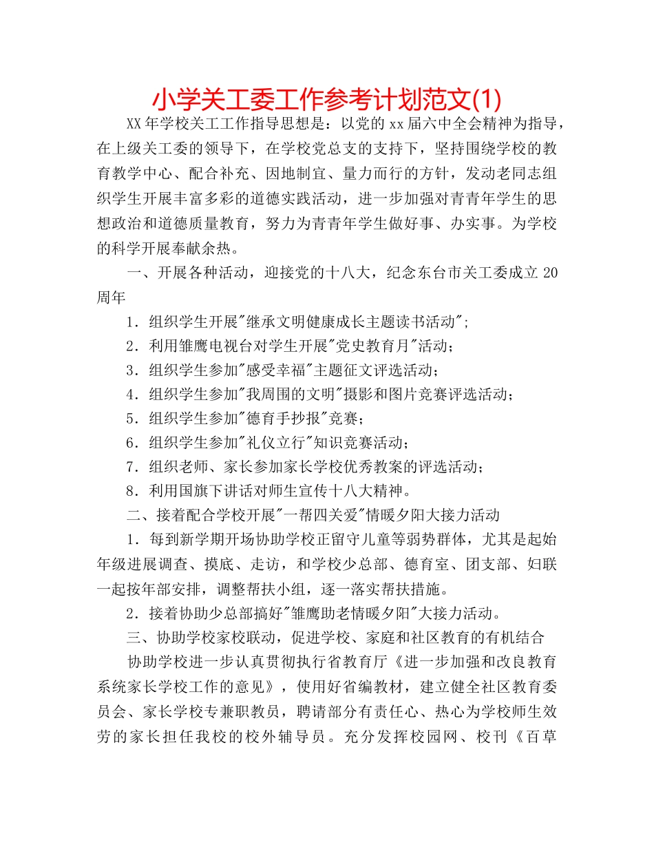 小学关工委工作参考计划范文(1) _第1页