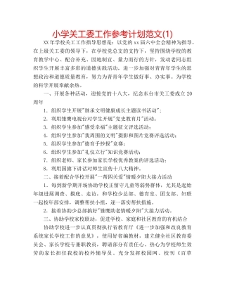 小学关工委工作参考计划范文(1) 