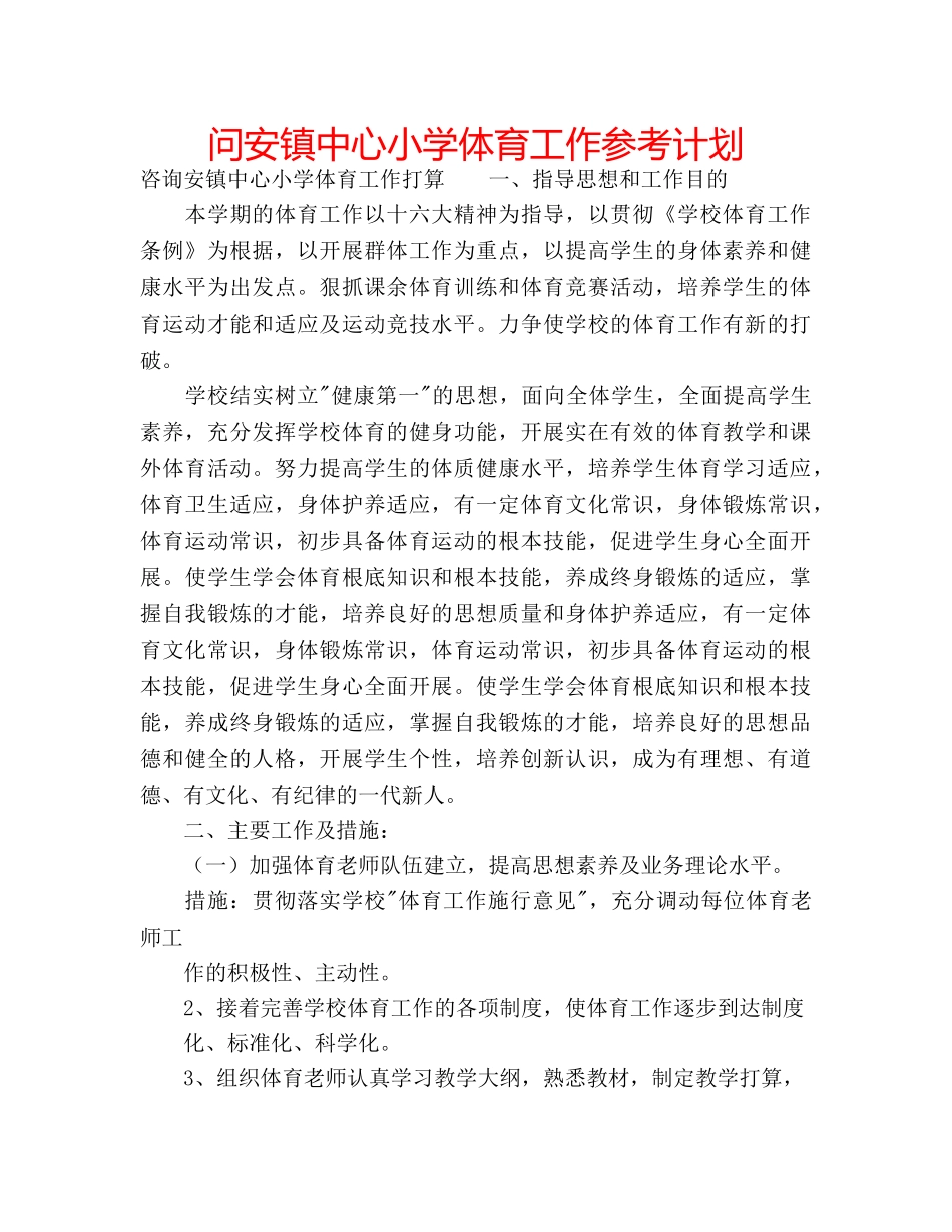 问安镇中心小学体育工作参考计划 _第1页