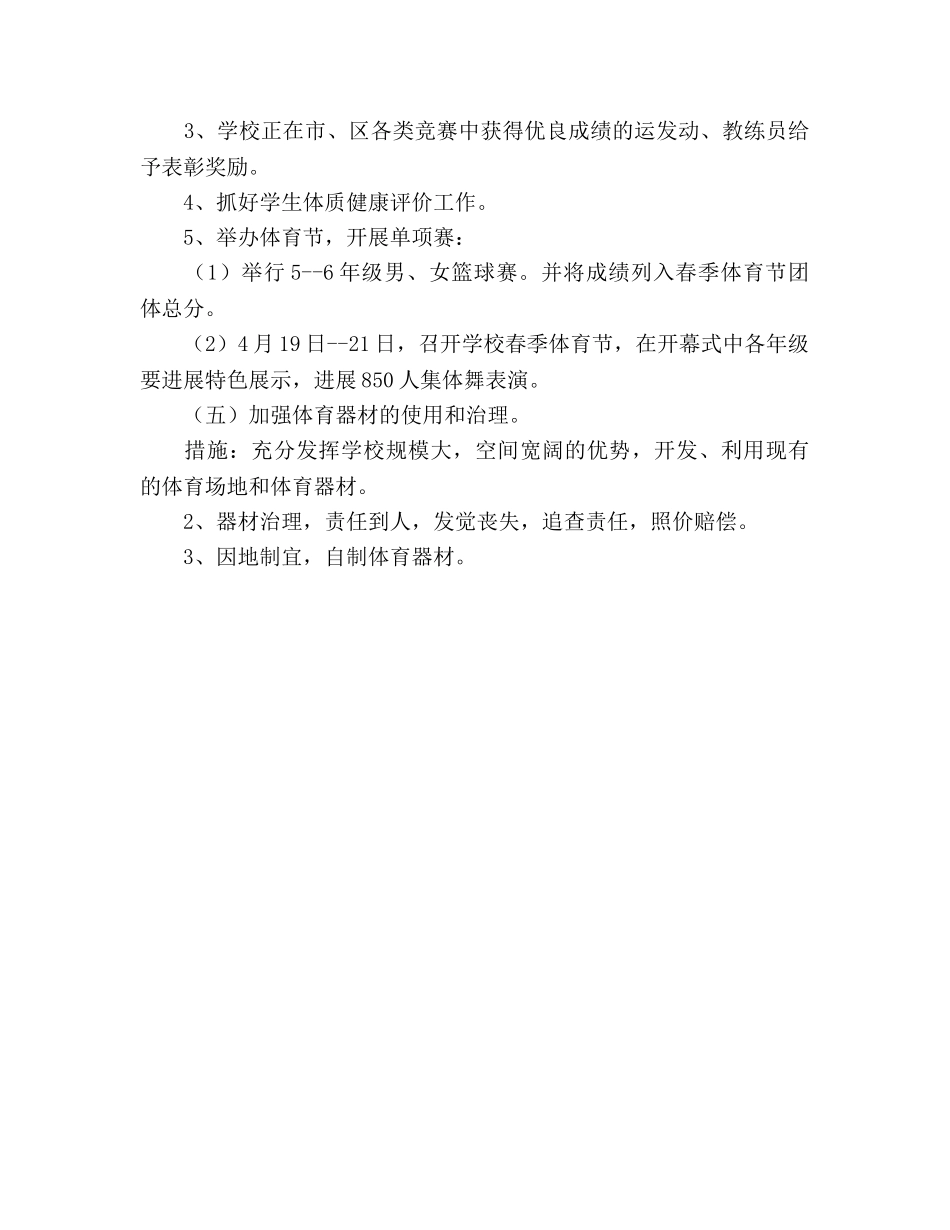 问安镇中心小学体育工作参考计划 _第3页