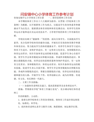 问安镇中心小学体育工作参考计划 