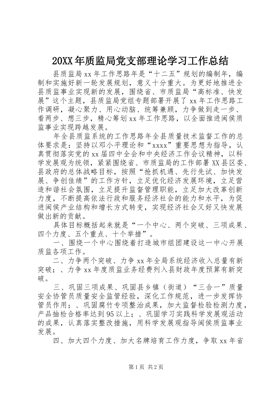 20XX年质监局党支部理论学习工作总结 _第1页