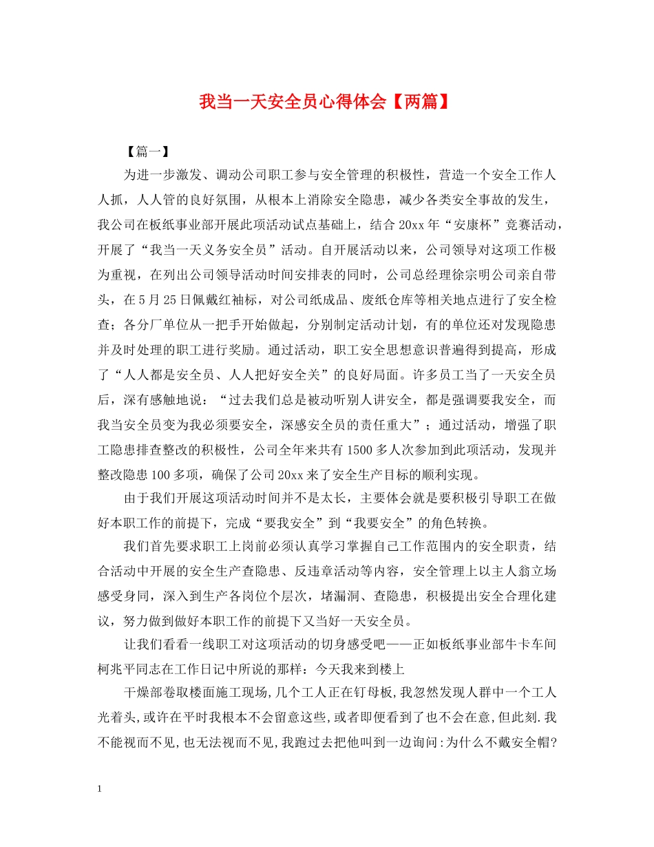 我当一天安全员心得体会【两篇】 _第1页