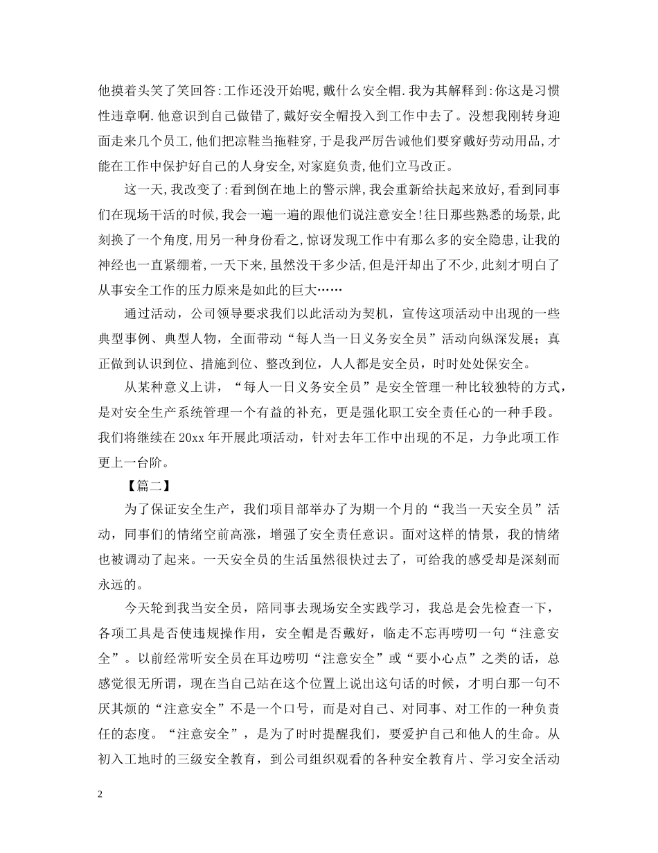 我当一天安全员心得体会【两篇】 _第2页