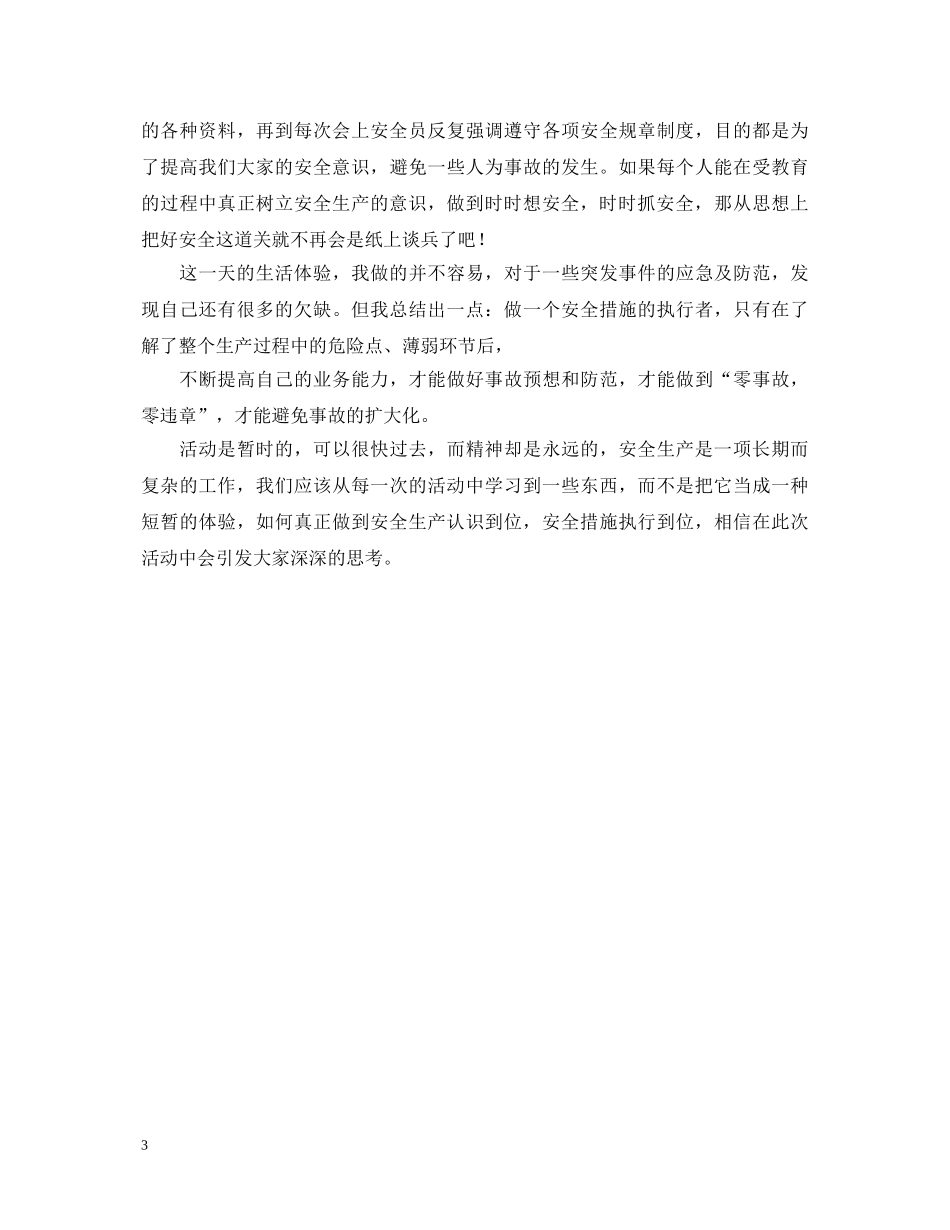 我当一天安全员心得体会【两篇】 _第3页