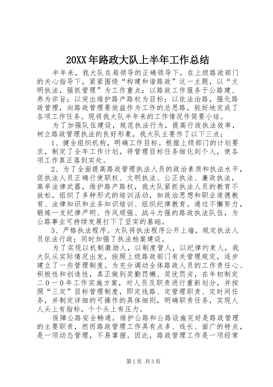 20XX年路政大队上半年工作总结_第1页