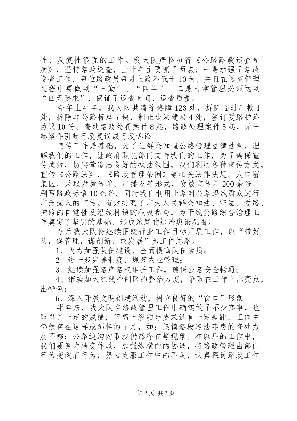20XX年路政大队上半年工作总结_第2页