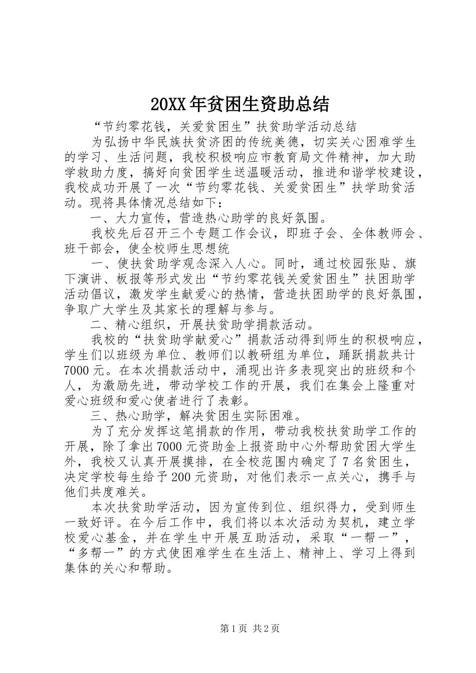 20XX年贫困生资助总结 _第1页