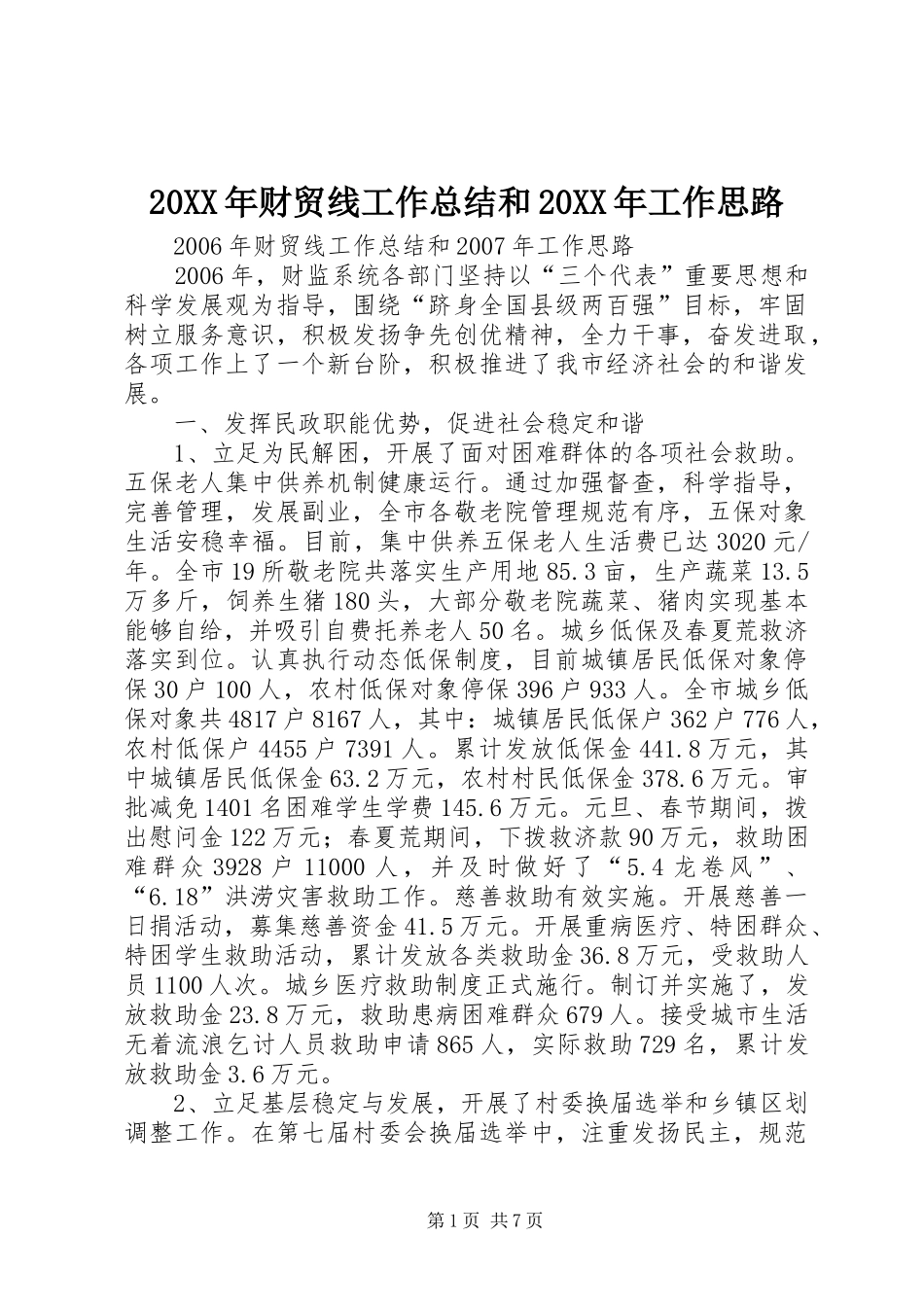 20XX年财贸线工作总结和20XX年工作思路_第1页