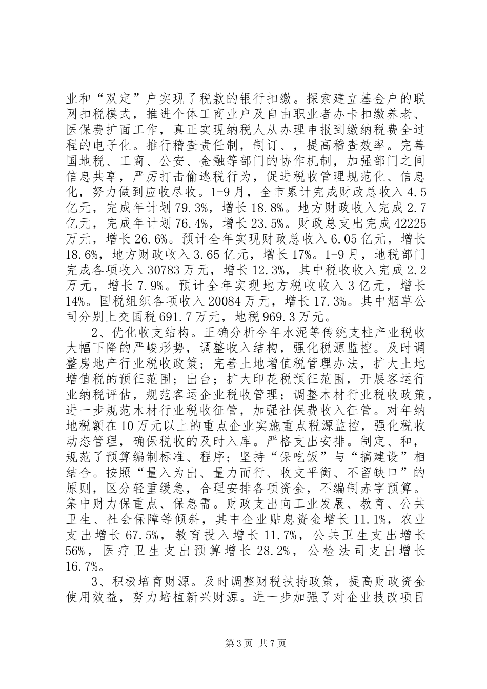 20XX年财贸线工作总结和20XX年工作思路_第3页