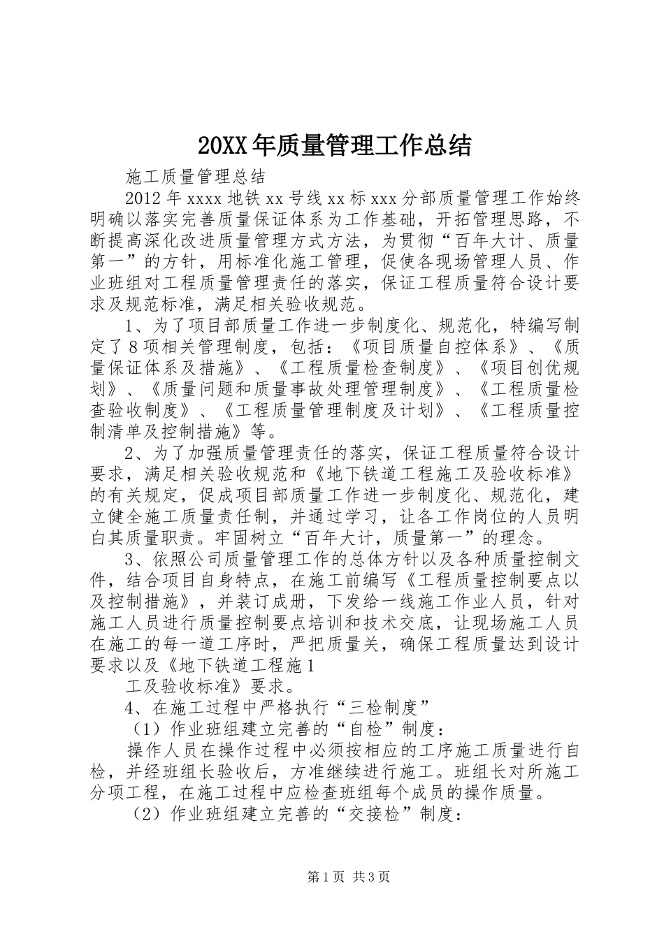 20XX年质量管理工作总结 _第1页