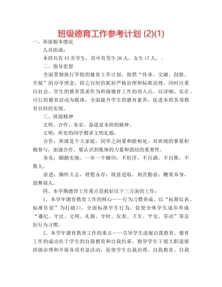 班级德育工作参考计划 (2)(1) 