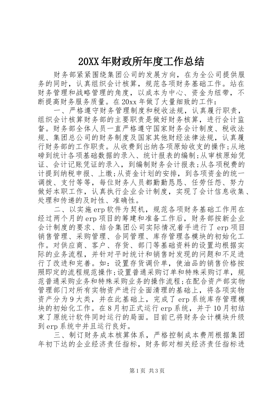 20XX年财政所年度工作总结_第1页