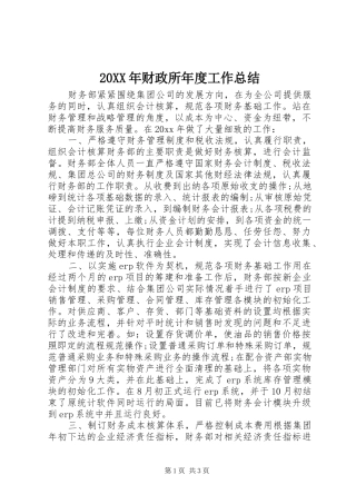 20XX年财政所年度工作总结