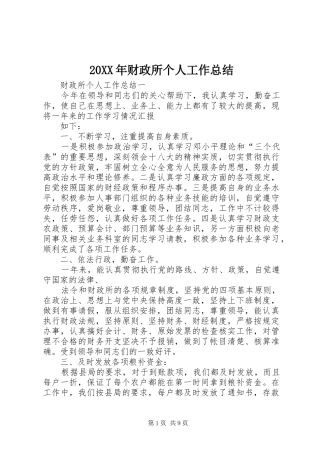 20XX年财政所个人工作总结