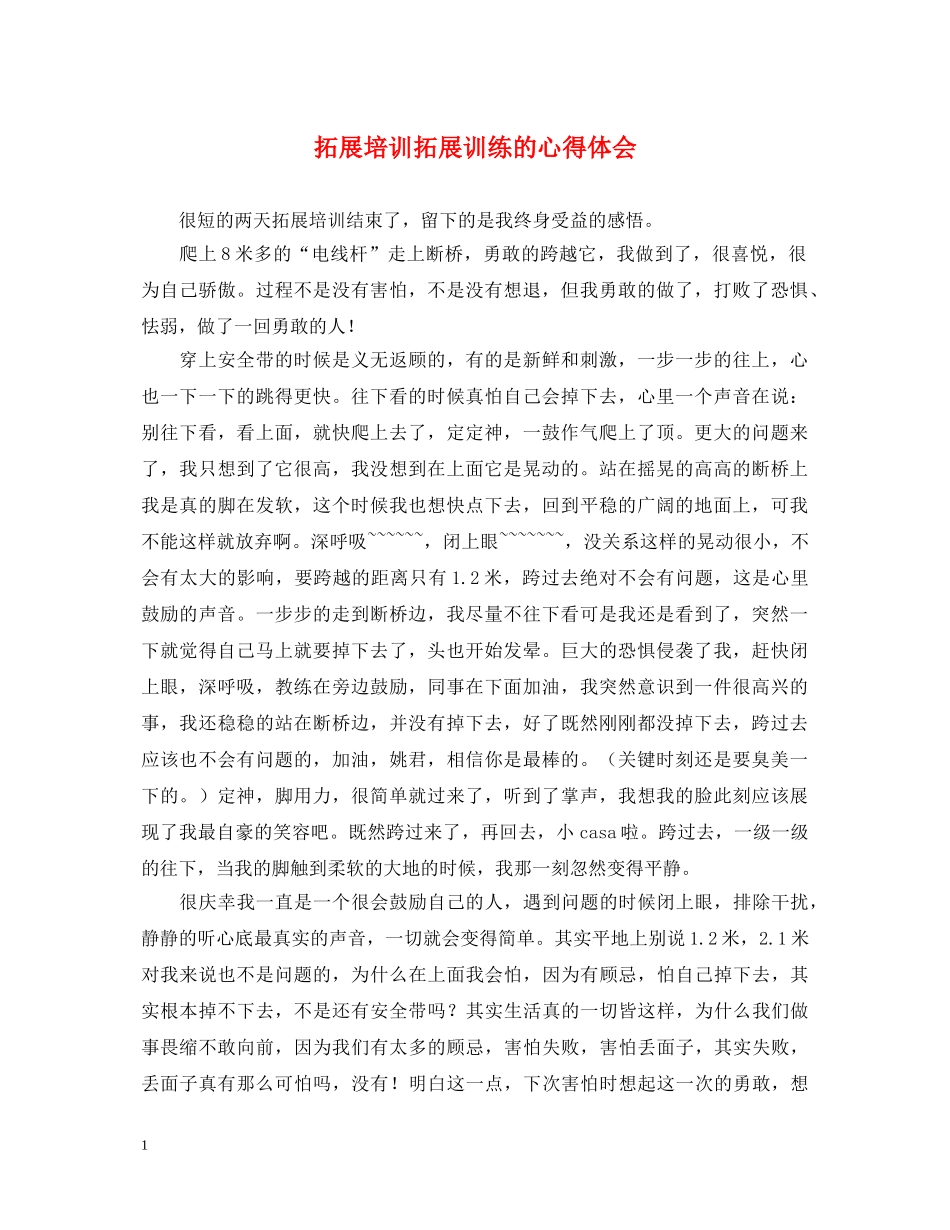 拓展培训拓展训练的心得体会 _第1页