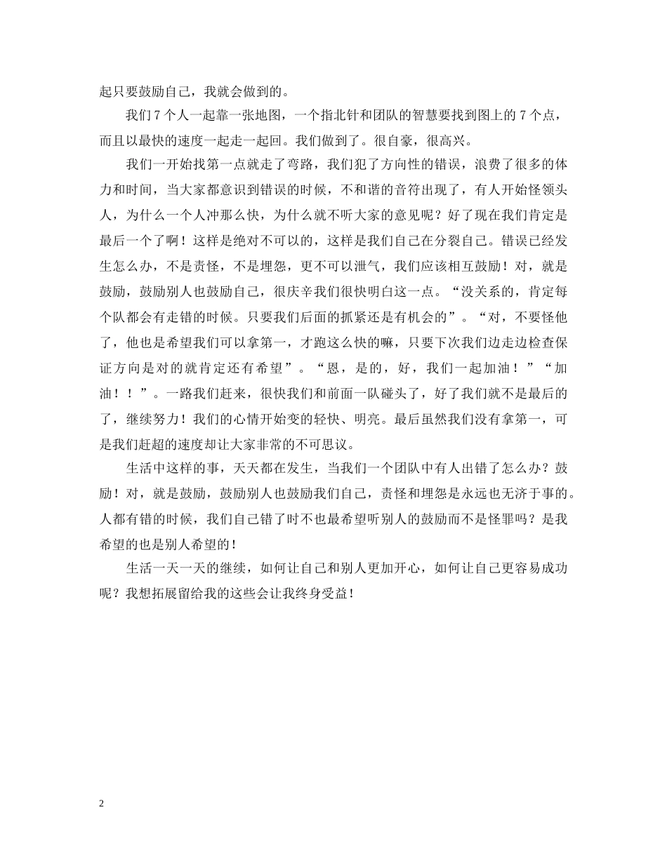 拓展培训拓展训练的心得体会 _第2页