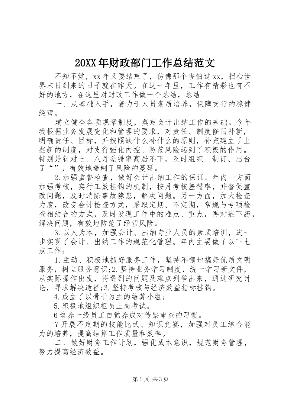 20XX年财政部门工作总结范文_第1页