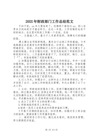 20XX年财政部门工作总结范文