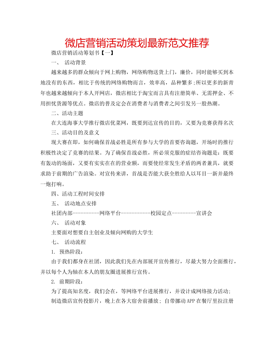 微店营销活动策划最新范文推荐 _第1页