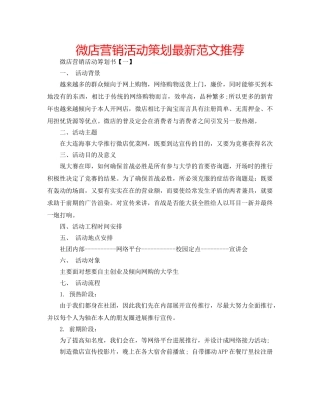 微店营销活动策划最新范文推荐 