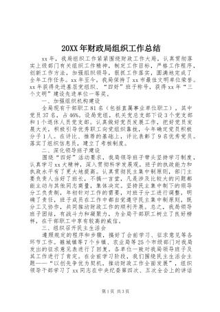 20XX年财政局组织工作总结