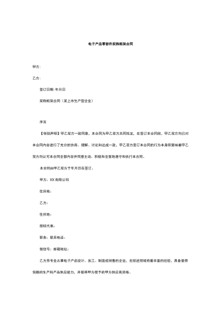 电子产品零部件采购框架合同