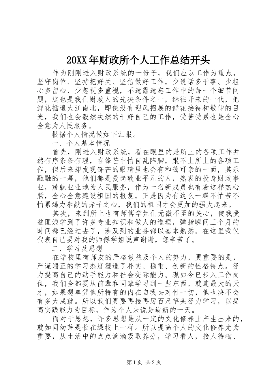 20XX年财政所个人工作总结开头_第1页