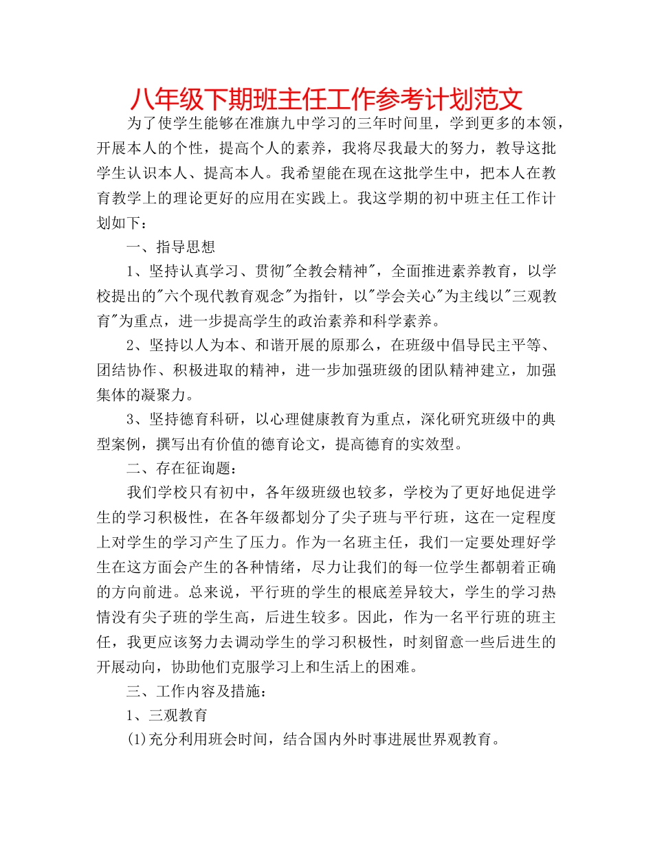 八年级下期班主任工作参考计划范文 _第1页