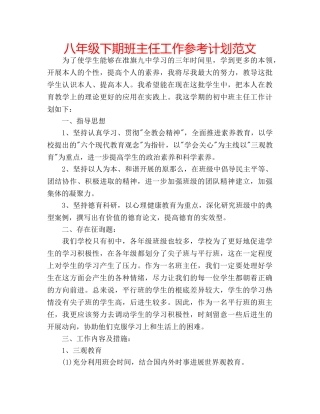 八年级下期班主任工作参考计划范文 