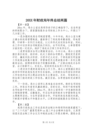 20XX年财政局年终总结两篇