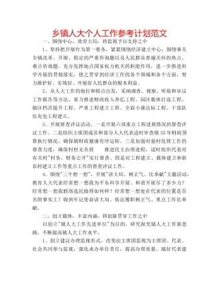 乡镇人大个人工作参考计划范文 