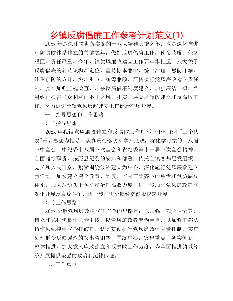 乡镇反腐倡廉工作参考计划范文(1) _第1页