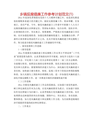 乡镇反腐倡廉工作参考计划范文(1) 