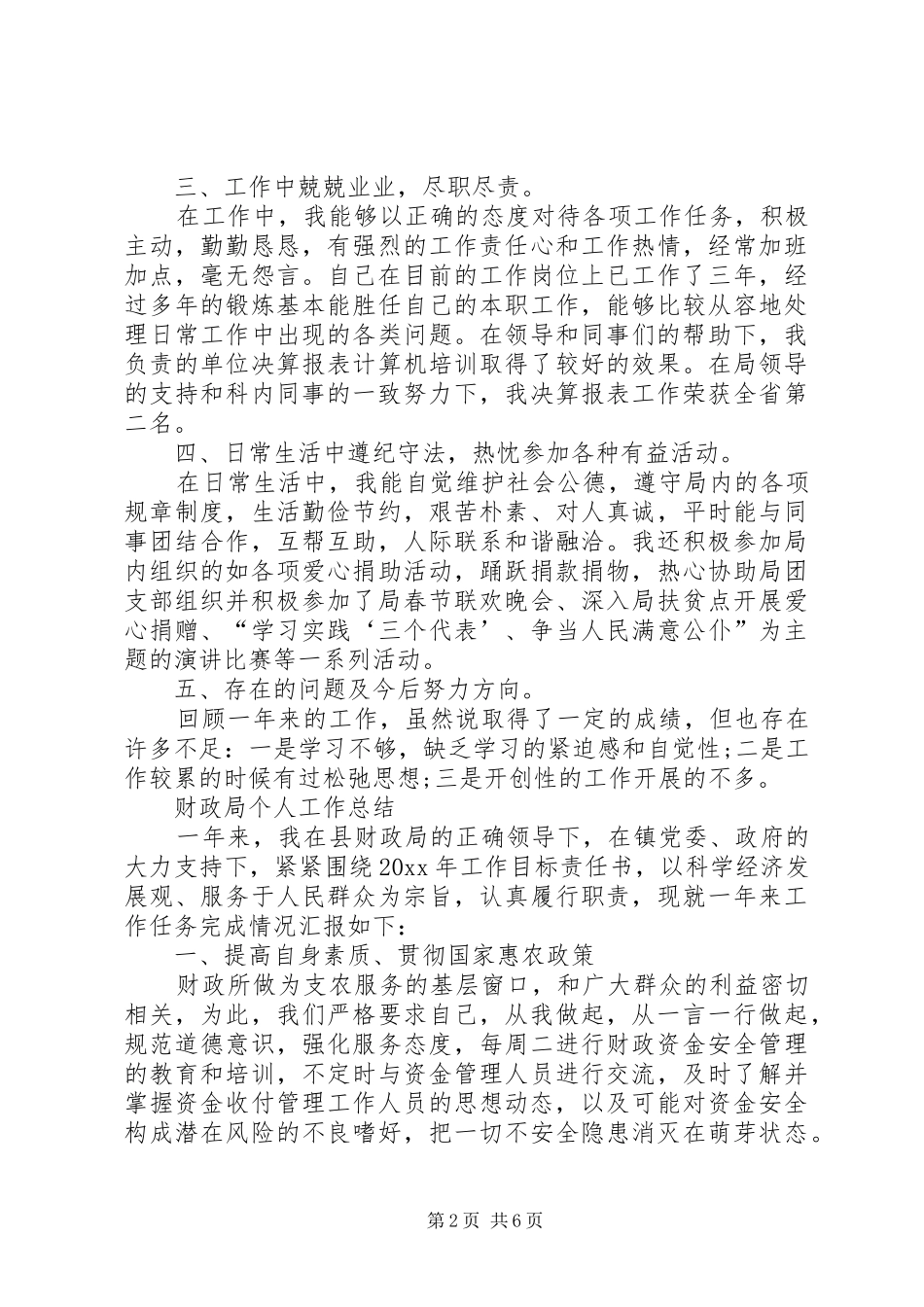 20XX年财政局个人工作总结_第2页