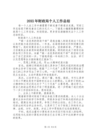 20XX年财政局个人工作总结