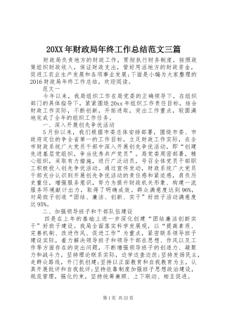 20XX年财政局年终工作总结范文三篇