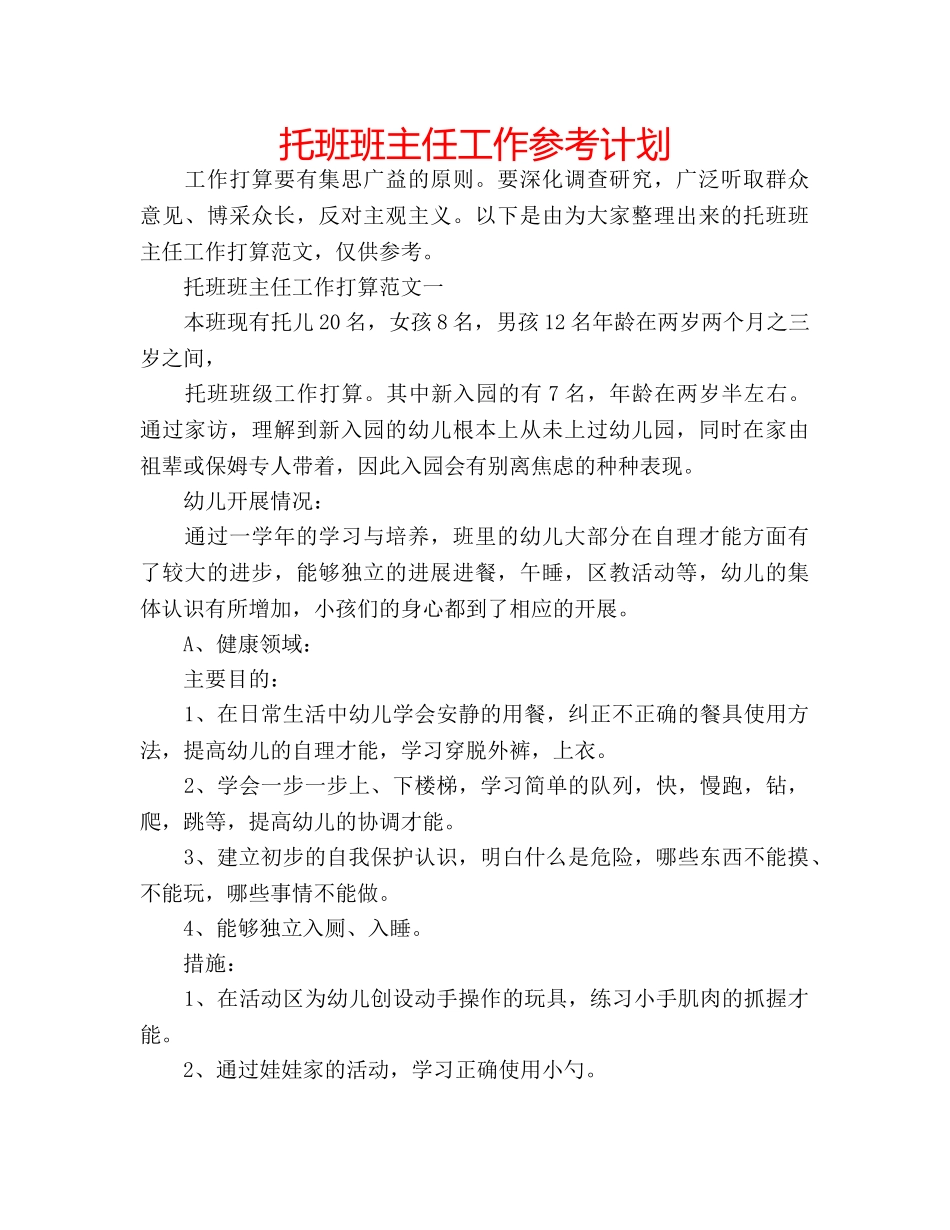 托班班主任工作参考计划 _第1页