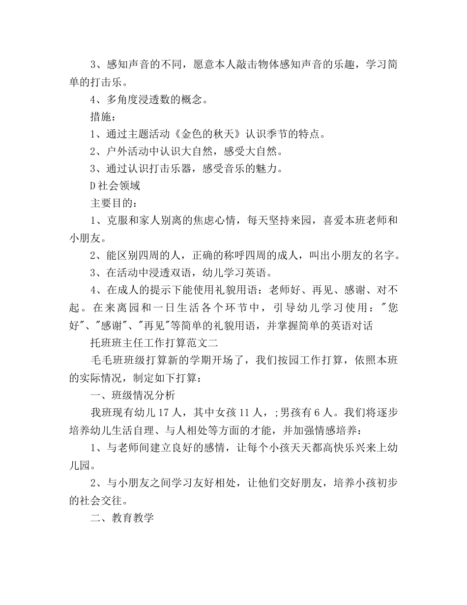 托班班主任工作参考计划 _第3页