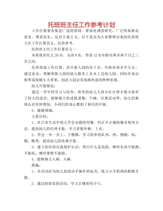 托班班主任工作参考计划 