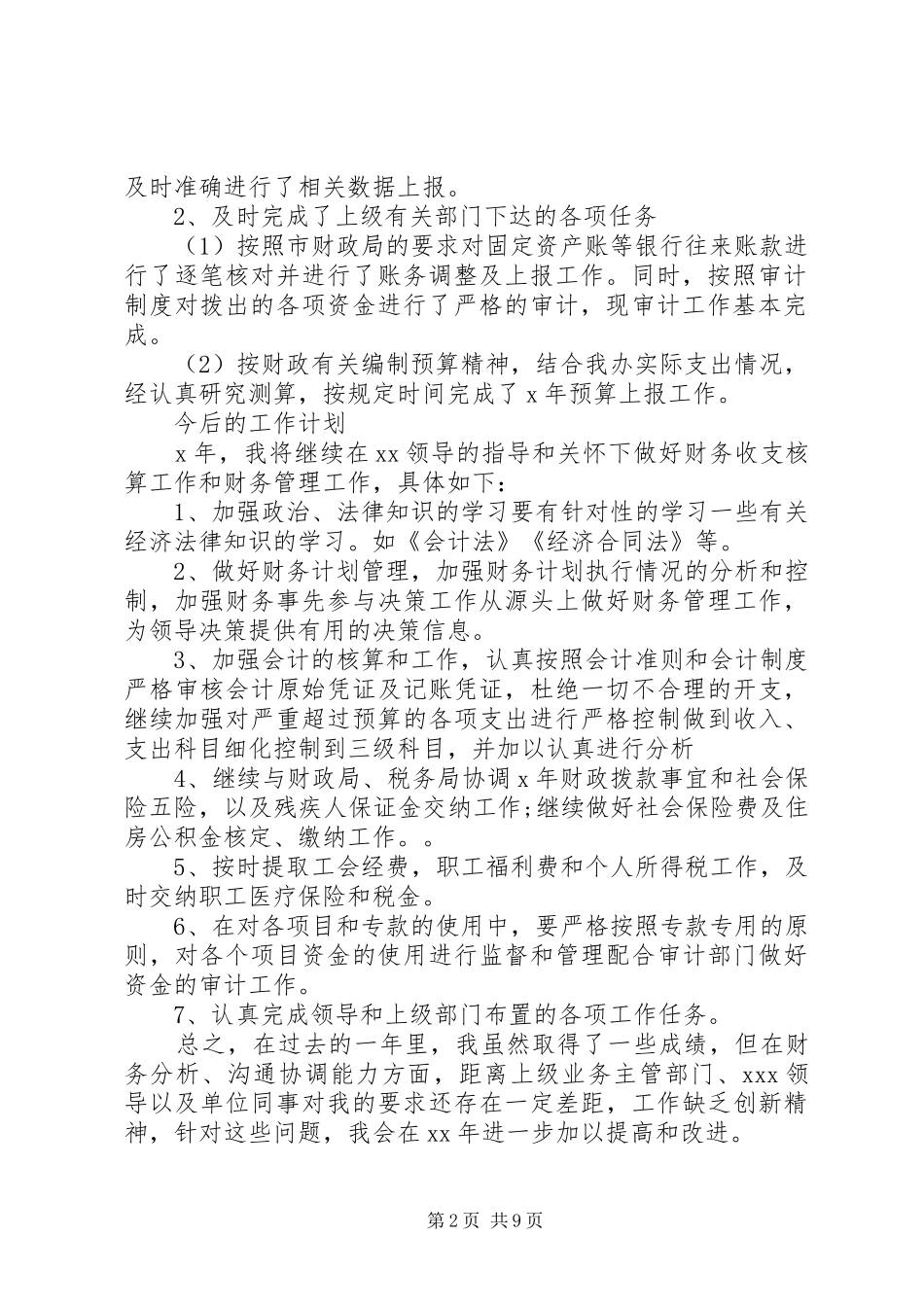 20XX年财政局个人工作总结范文_第2页