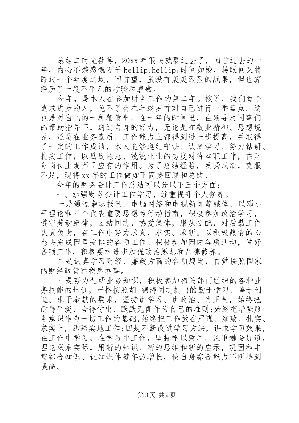 20XX年财政局个人工作总结范文_第3页